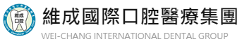 維成國際口腔醫療集團 WEI-CHANG INTERNATIONAL DENTAL GROUP